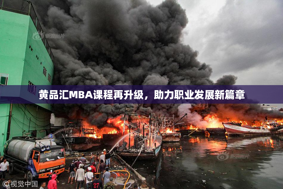 黄品汇MBA课程再升级，助力职业发展新篇章