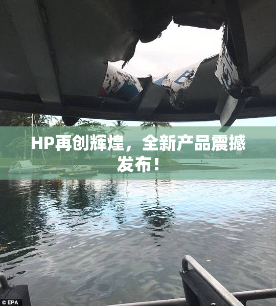 HP再创辉煌，全新产品震撼发布！