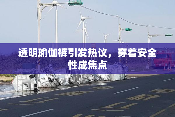 透明瑜伽裤引发热议，穿着安全性成焦点