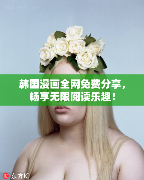 韩国漫画全网免费分享，畅享无限阅读乐趣！