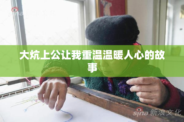 大炕上公让我重温温暖人心的故事