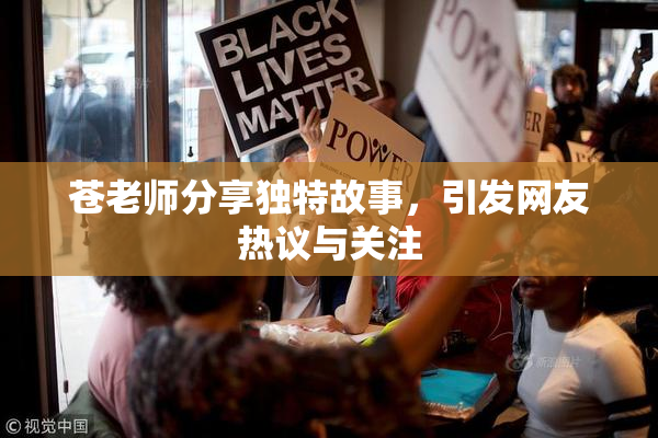 苍老师分享独特故事，引发网友热议与关注