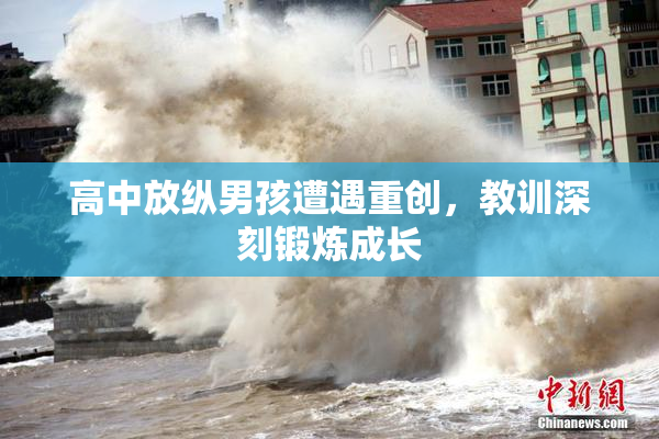 高中放纵男孩遭遇重创，教训深刻锻炼成长