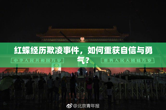 红蝶经历欺凌事件，如何重获自信与勇气？