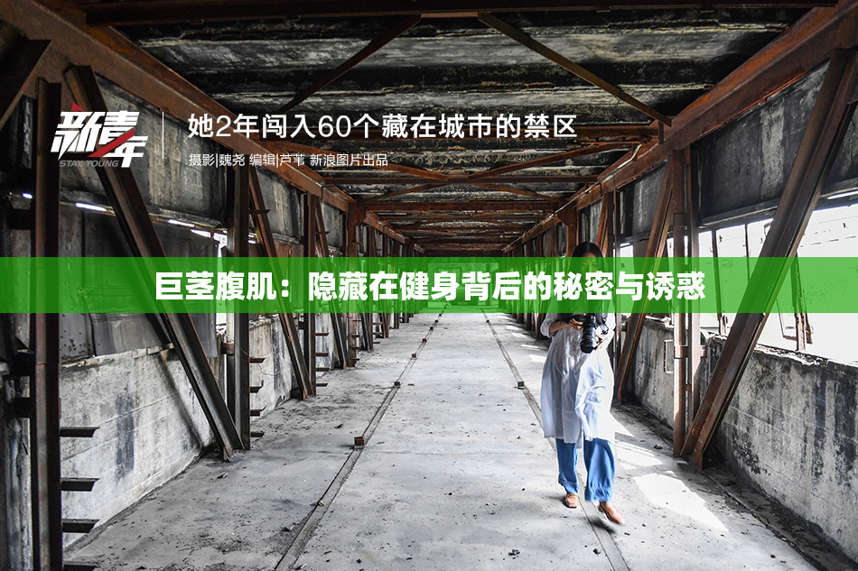 巨茎腹肌：隐藏在健身背后的秘密与诱惑