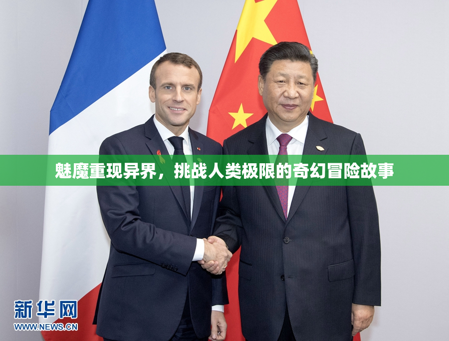 魅魔重现异界，挑战人类极限的奇幻冒险故事
