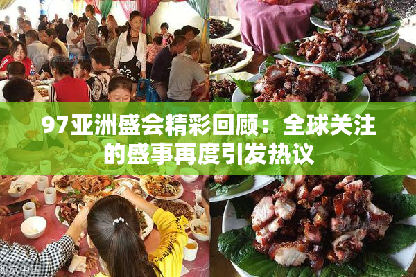 97亚洲盛会精彩回顾：全球关注的盛事再度引发热议