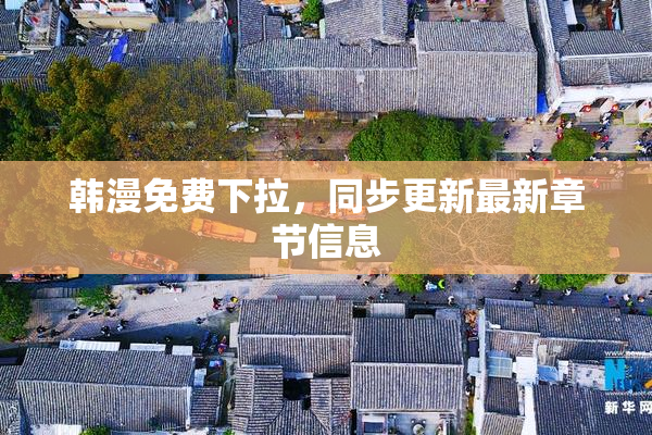 韩漫免费下拉，同步更新最新章节信息