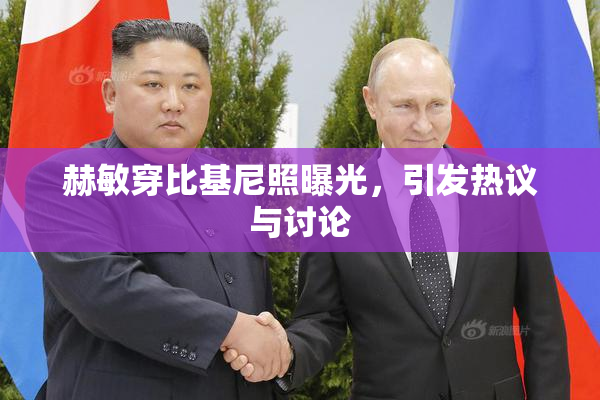 赫敏穿比基尼照曝光，引发热议与讨论