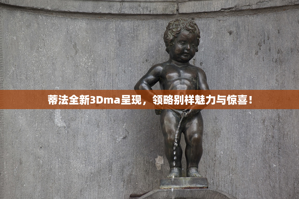 蒂法全新3Dma呈现，领略别样魅力与惊喜！