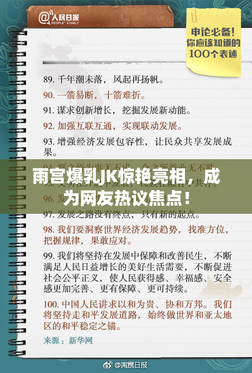 雨宫爆乳JK惊艳亮相，成为网友热议焦点！