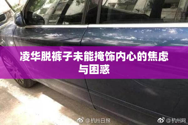 凌华脱裤子未能掩饰内心的焦虑与困惑