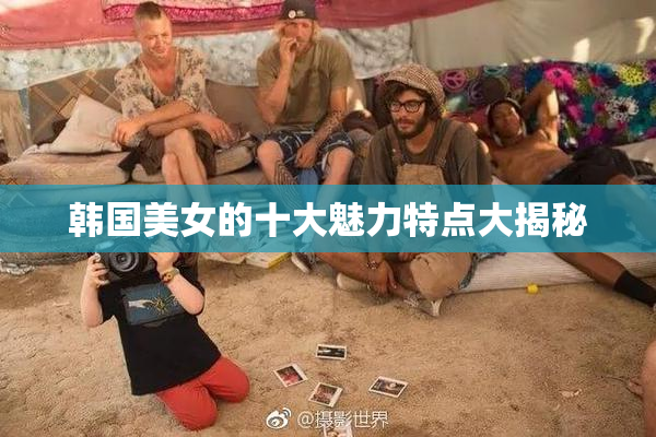 韩国美女的十大魅力特点大揭秘
