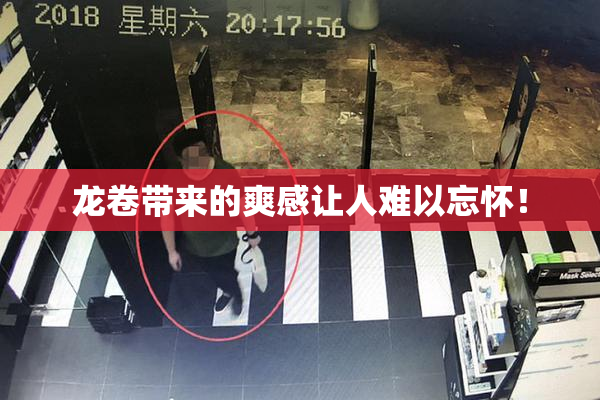 龙卷带来的爽感让人难以忘怀！