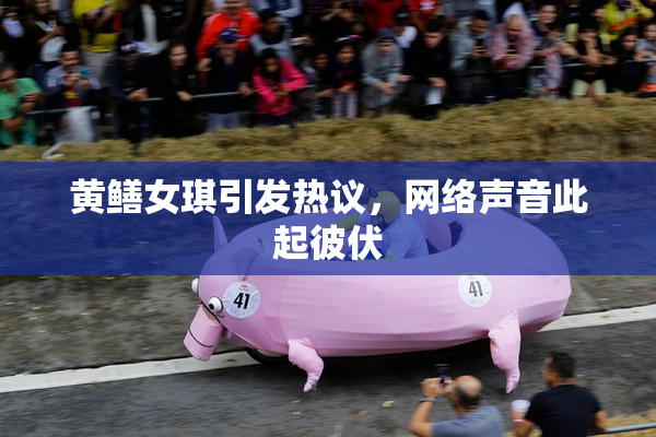 黄鳝女琪引发热议，网络声音此起彼伏