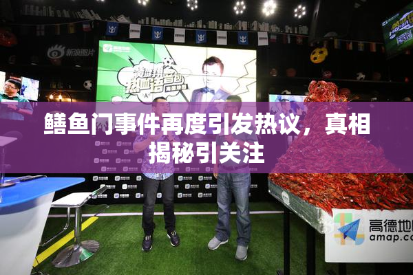 鳝鱼门事件再度引发热议，真相揭秘引关注