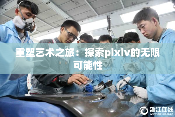 重塑艺术之旅：探索pixiv的无限可能性