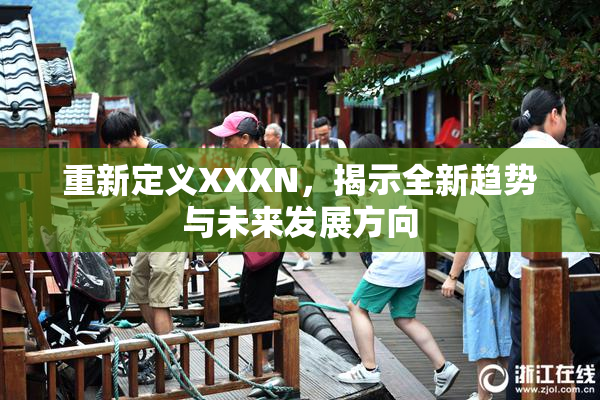 重新定义XXXN，揭示全新趋势与未来发展方向