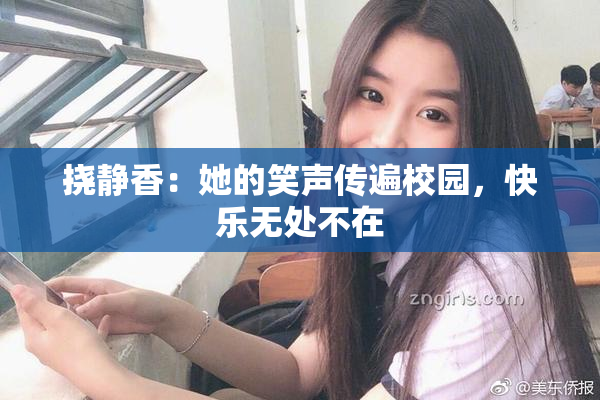 挠静香：她的笑声传遍校园，快乐无处不在