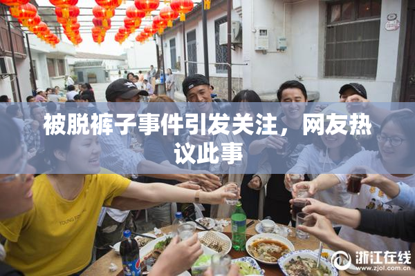 被脱裤子事件引发关注，网友热议此事