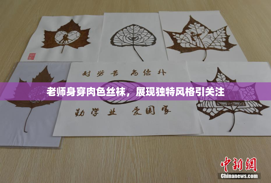 老师身穿肉色丝袜，展现独特风格引关注