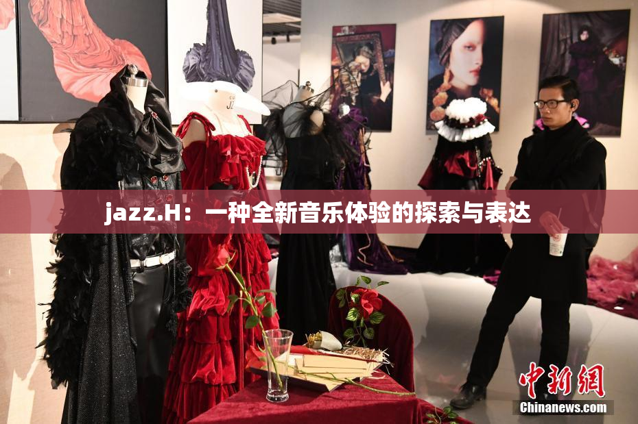 jazz.H：一种全新音乐体验的探索与表达