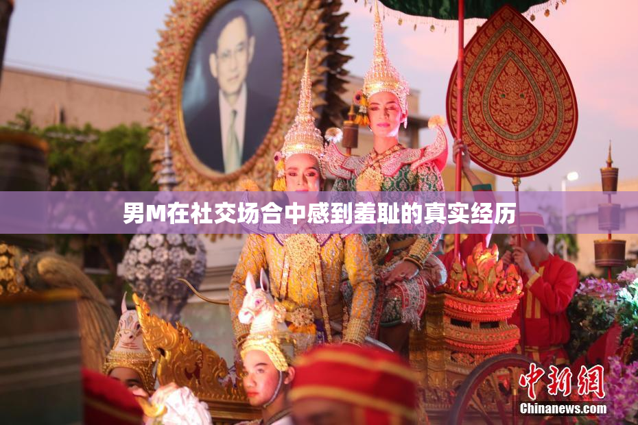 男M在社交场合中感到羞耻的真实经历