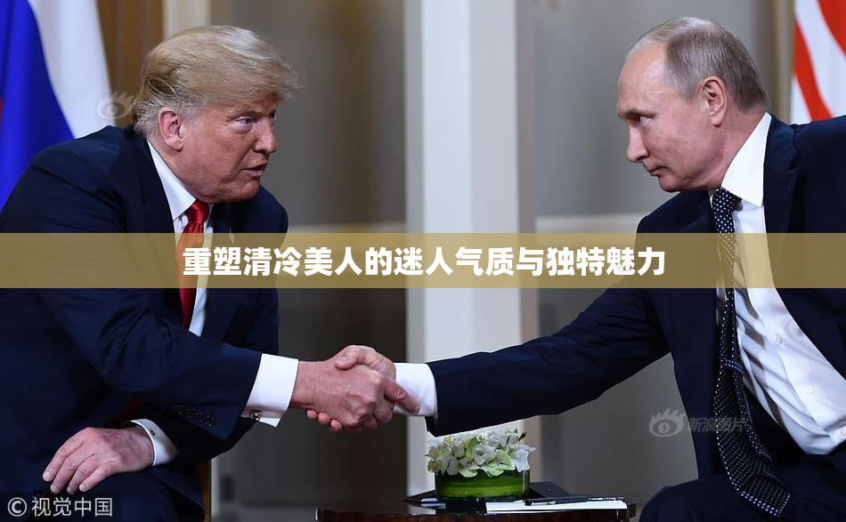 重塑清冷美人的迷人气质与独特魅力