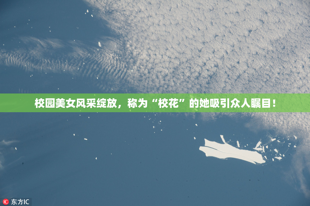校园美女风采绽放，称为“校花”的她吸引众人瞩目！