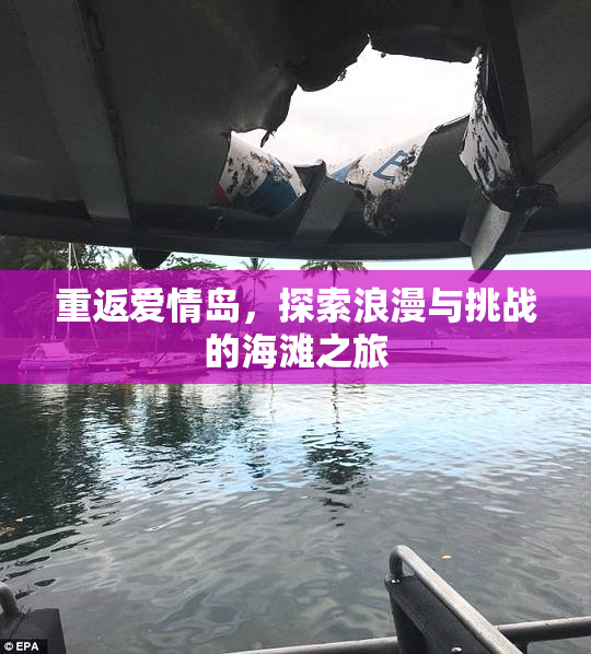 重返爱情岛，探索浪漫与挑战的海滩之旅