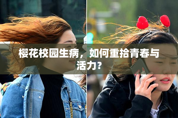 樱花校园生病，如何重拾青春与活力？