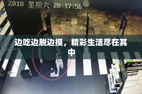 边吃边脱边摸，精彩生活尽在其中
