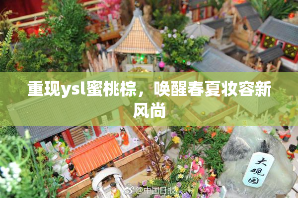重现ysl蜜桃棕，唤醒春夏妆容新风尚